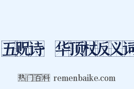 五贶诗·华顶杖反义词是什么意思的图片